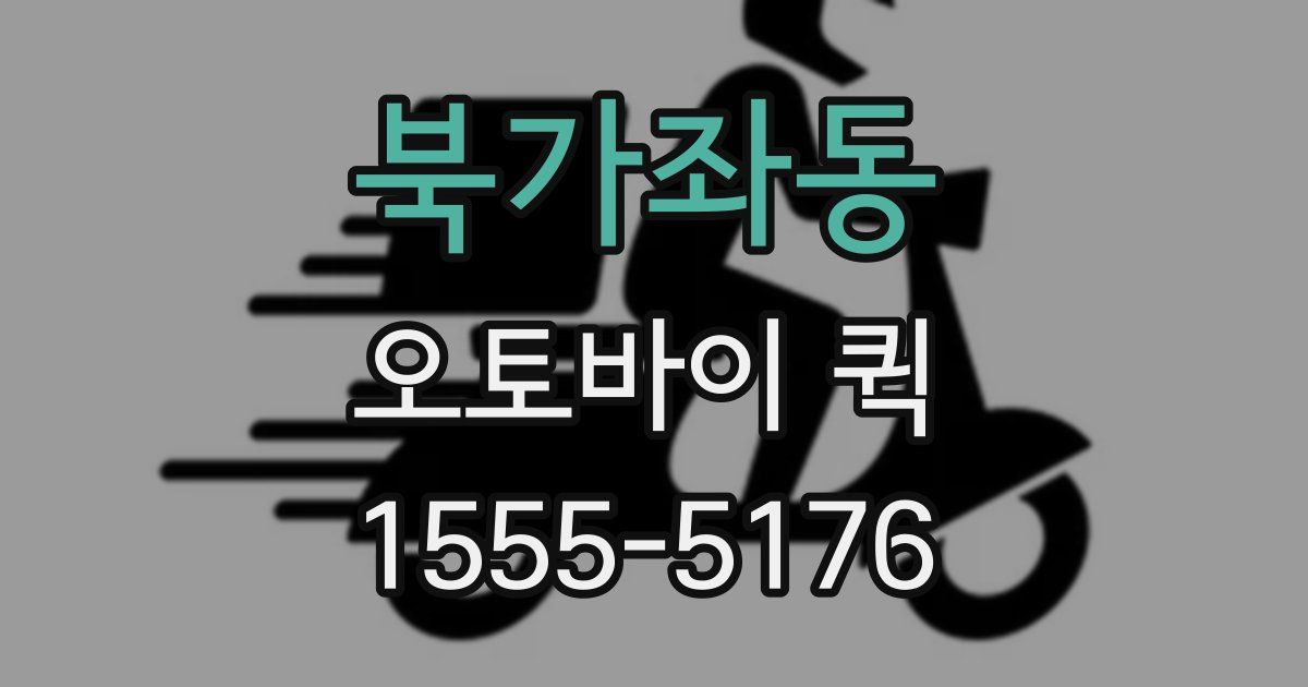 북가좌동 오토바이 퀵