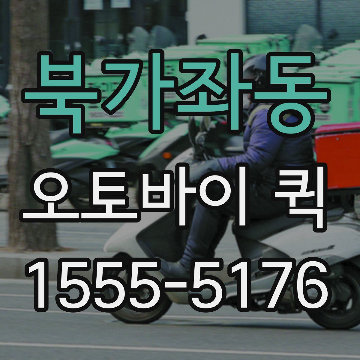 북가좌동 오토바이 퀵