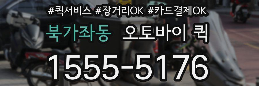 북가좌동 오토바이 퀵