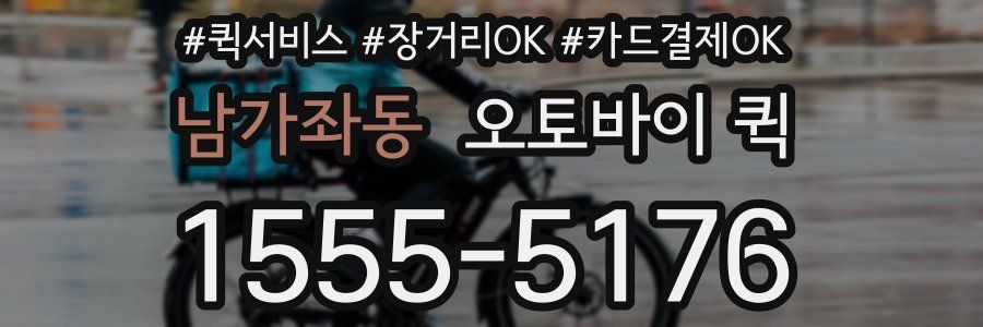 남가좌동 오토바이 퀵