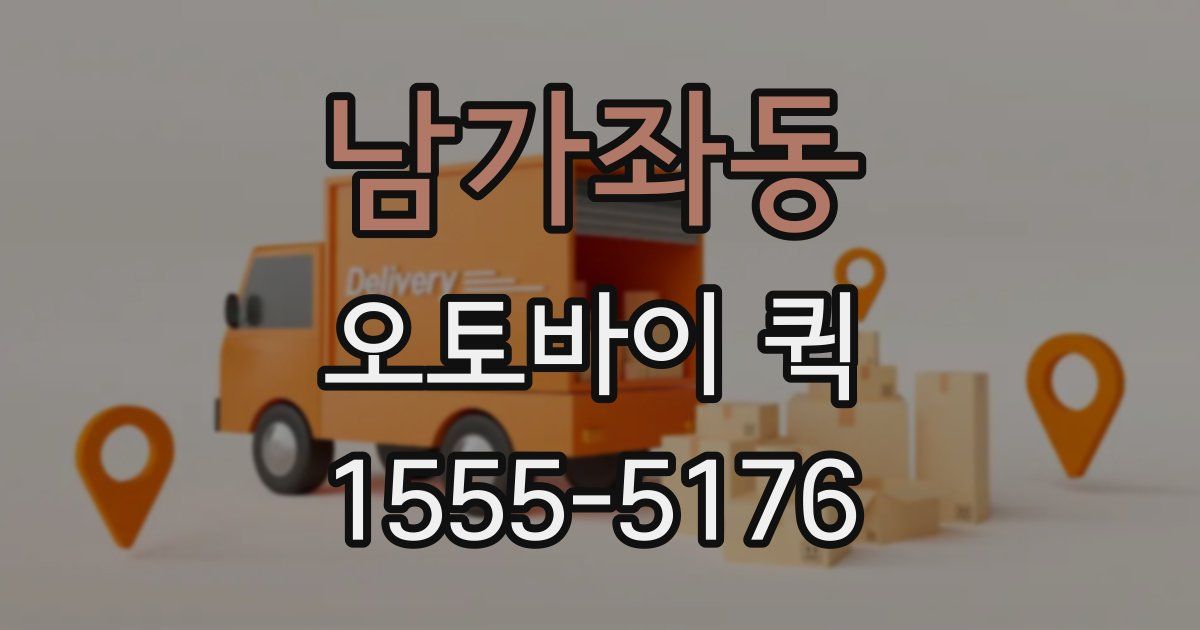 남가좌동 오토바이 퀵