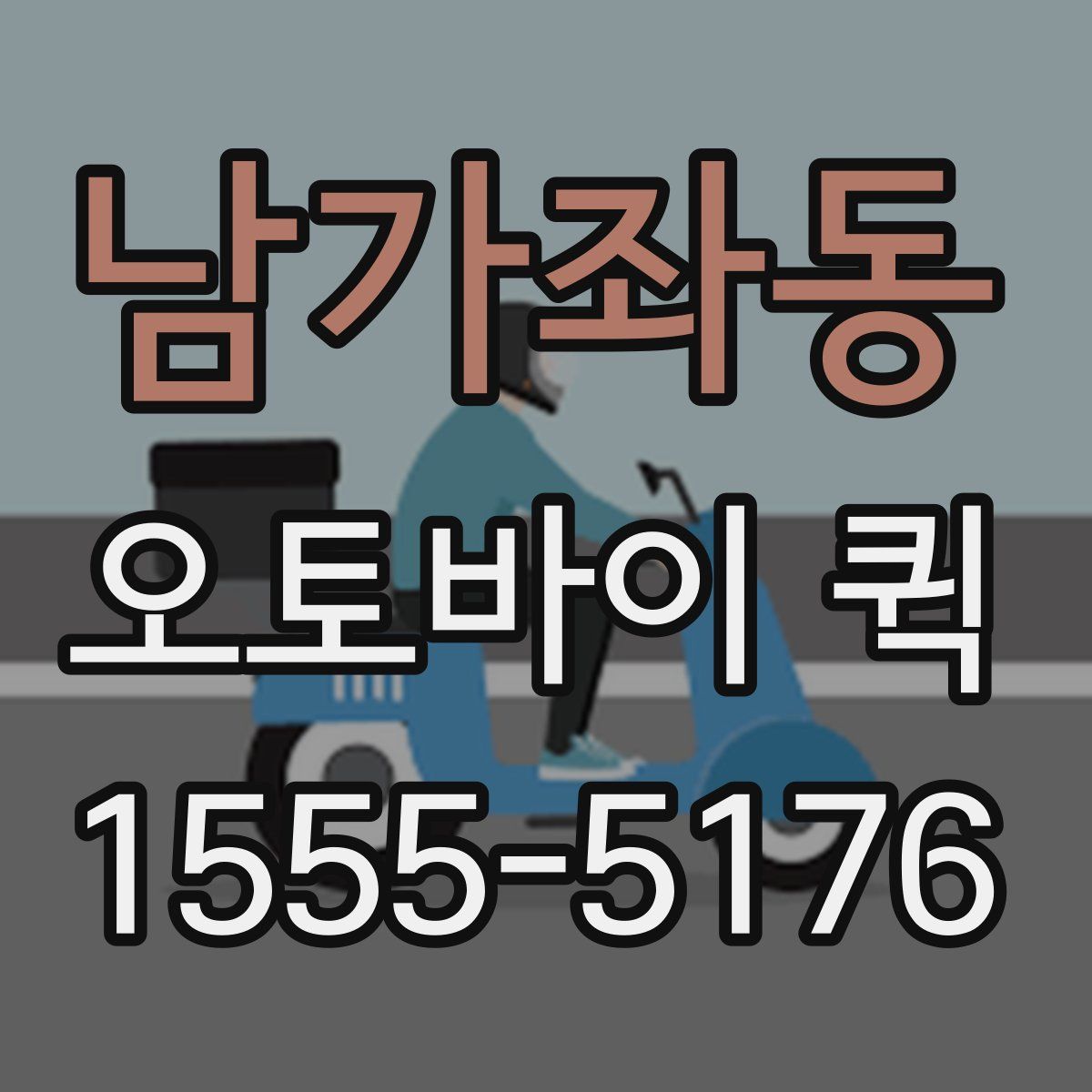 남가좌동 오토바이 퀵