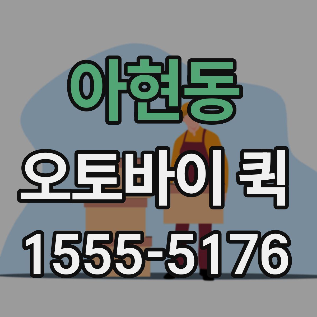 아현동 오토바이 퀵