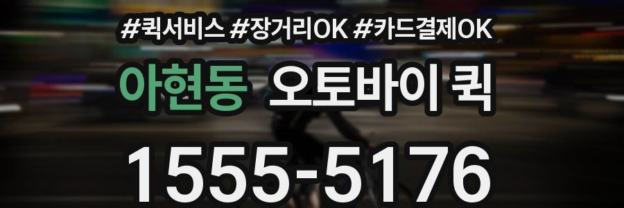 아현동 오토바이 퀵