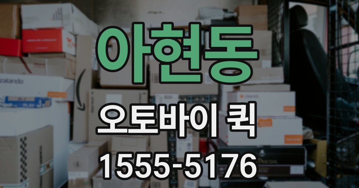 아현동 오토바이 퀵