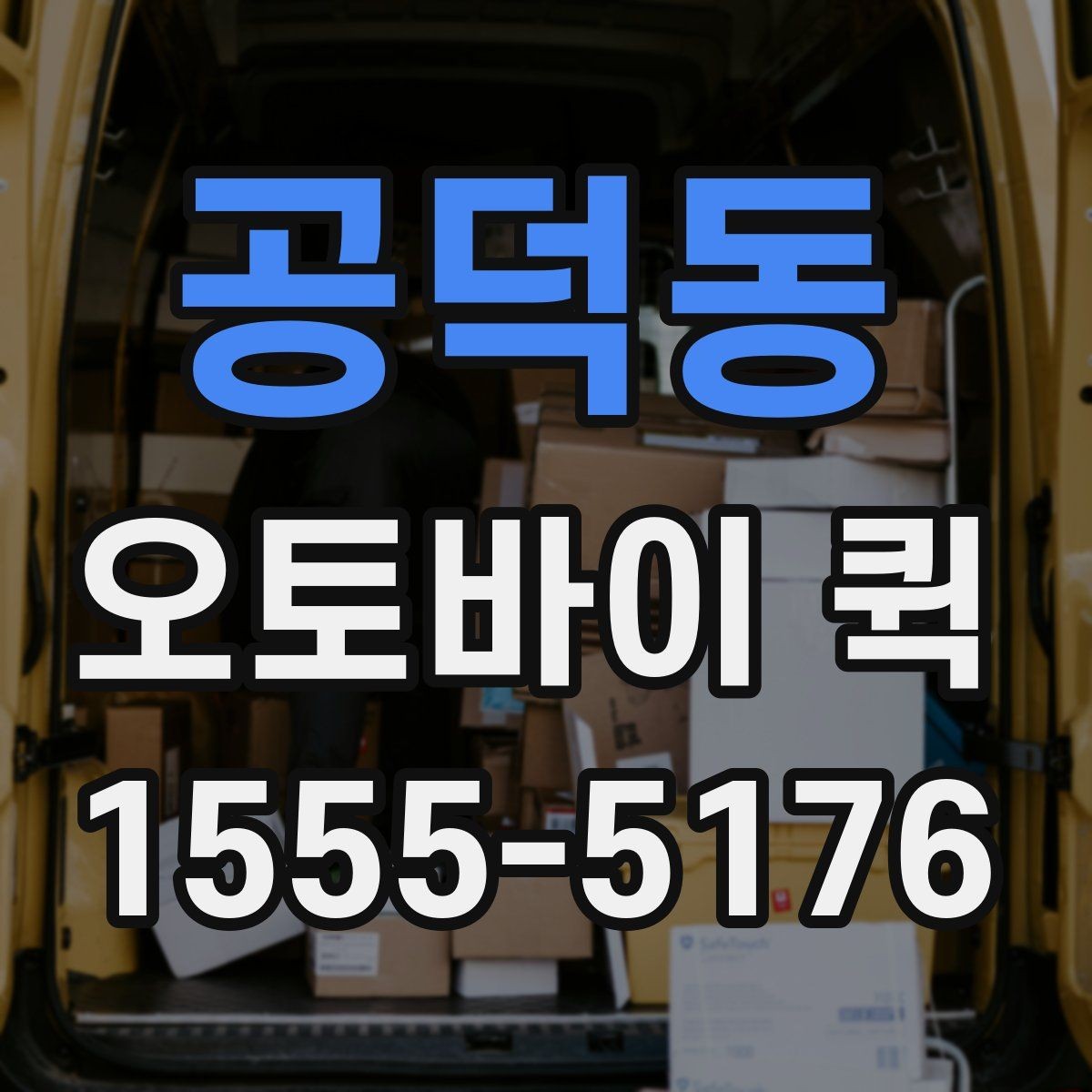 공덕동 오토바이 퀵 주말 이용 시 참고하면 좋은 점