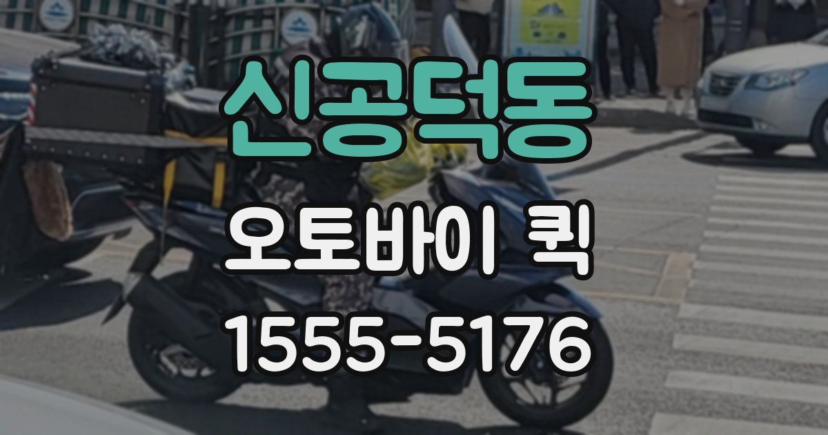 신공덕동 오토바이 퀵