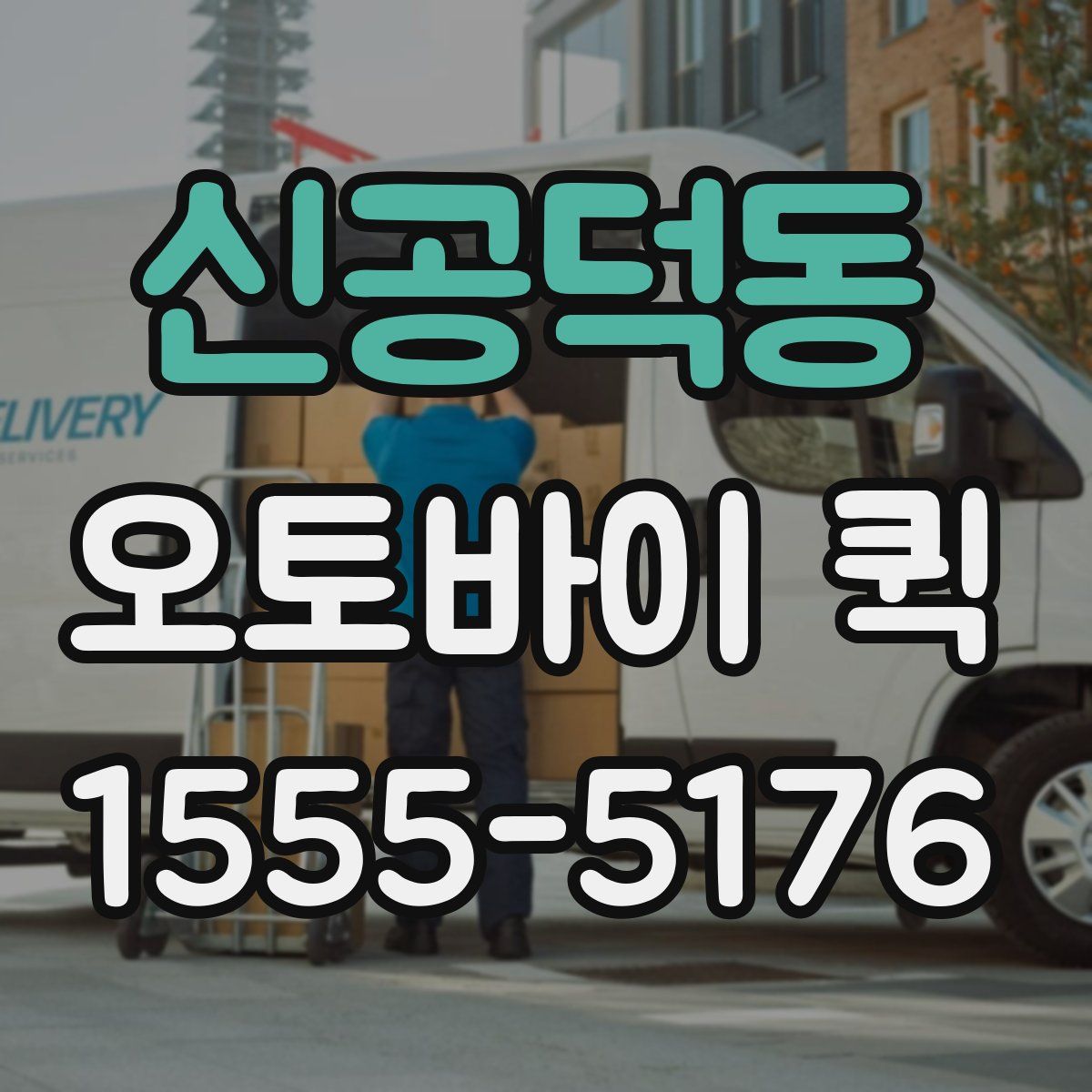 신공덕동 오토바이 퀵