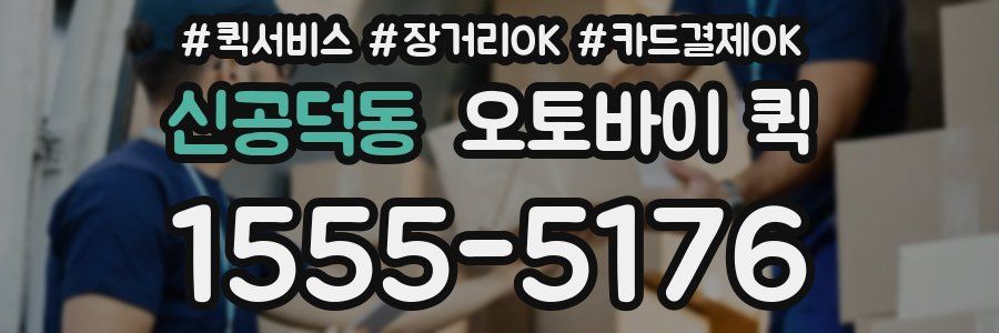 신공덕동 오토바이 퀵