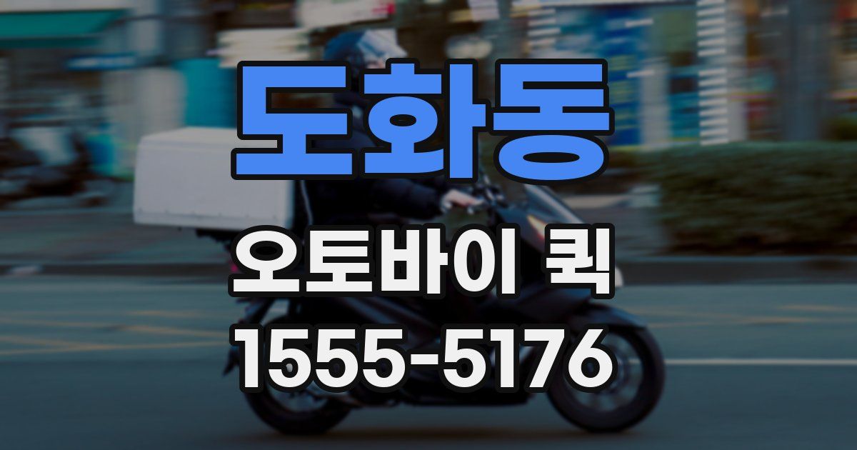 도화동 오토바이 퀵