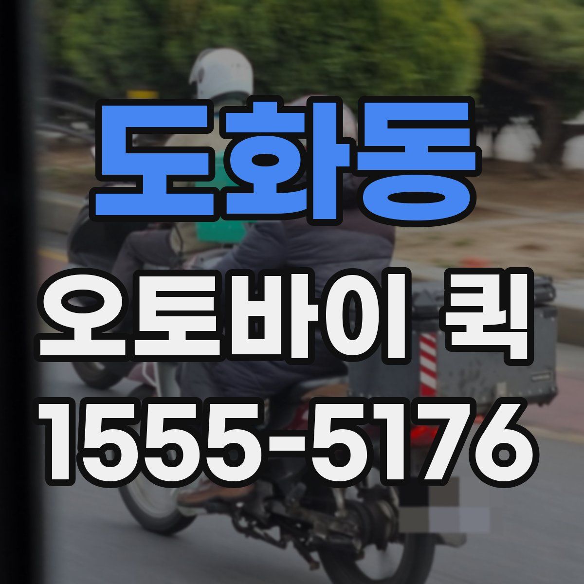 도화동 오토바이 퀵