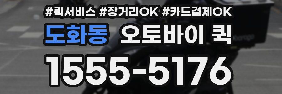 도화동 오토바이 퀵