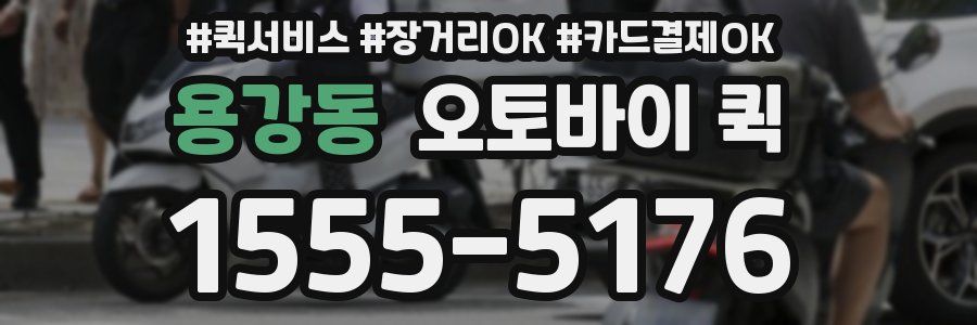 용강동 오토바이 퀵