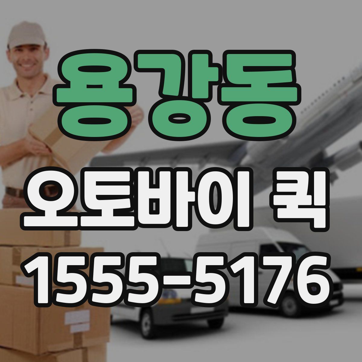 용강동 오토바이 퀵