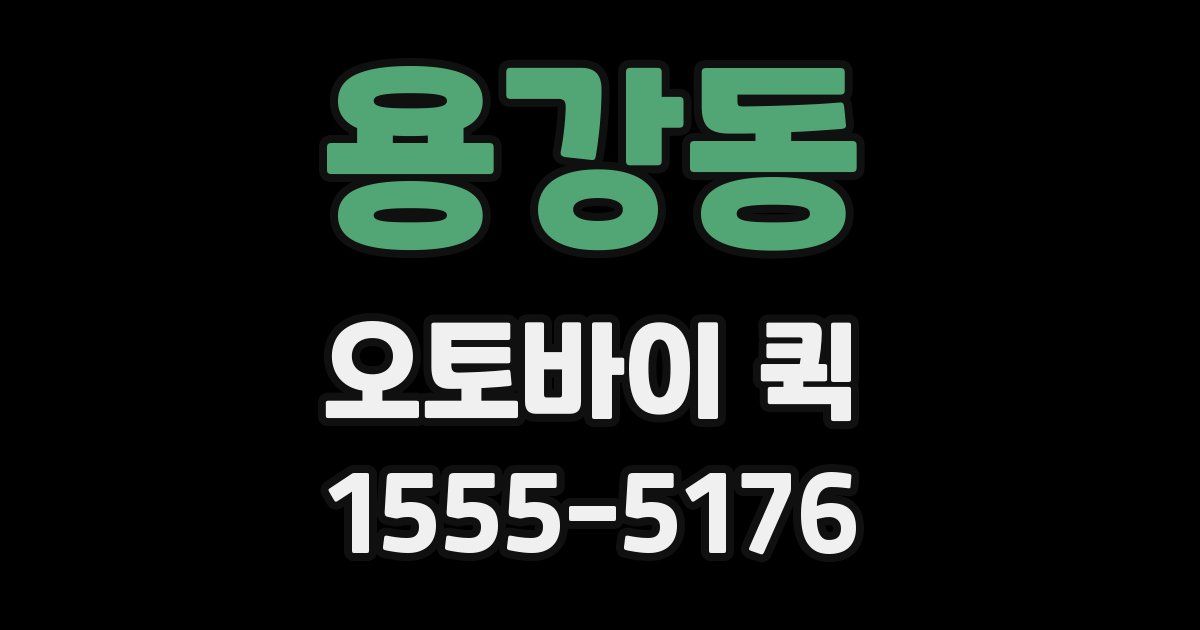 용강동 오토바이 퀵