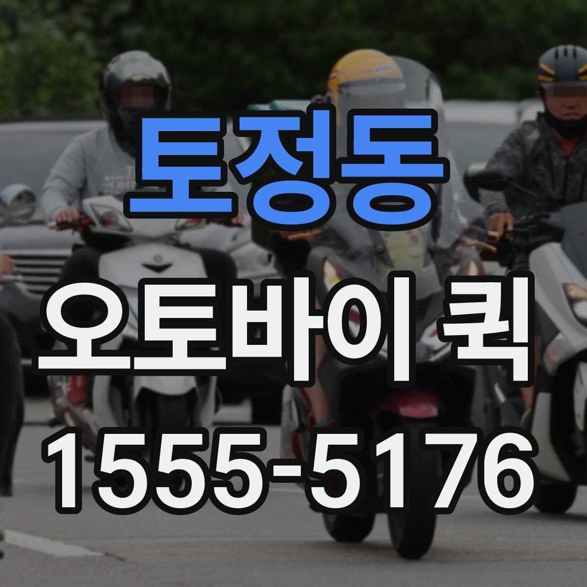 토정동 오토바이 퀵