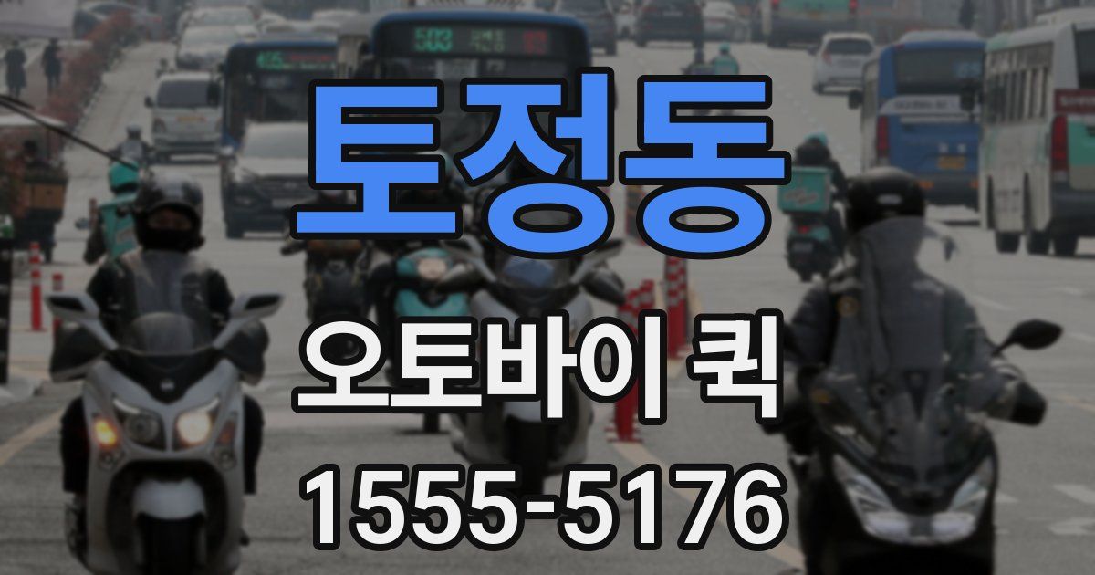 토정동 오토바이 퀵