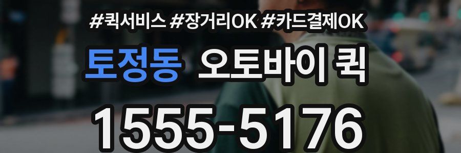 토정동 오토바이 퀵