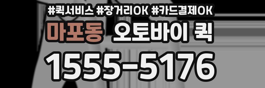 마포동 오토바이 퀵