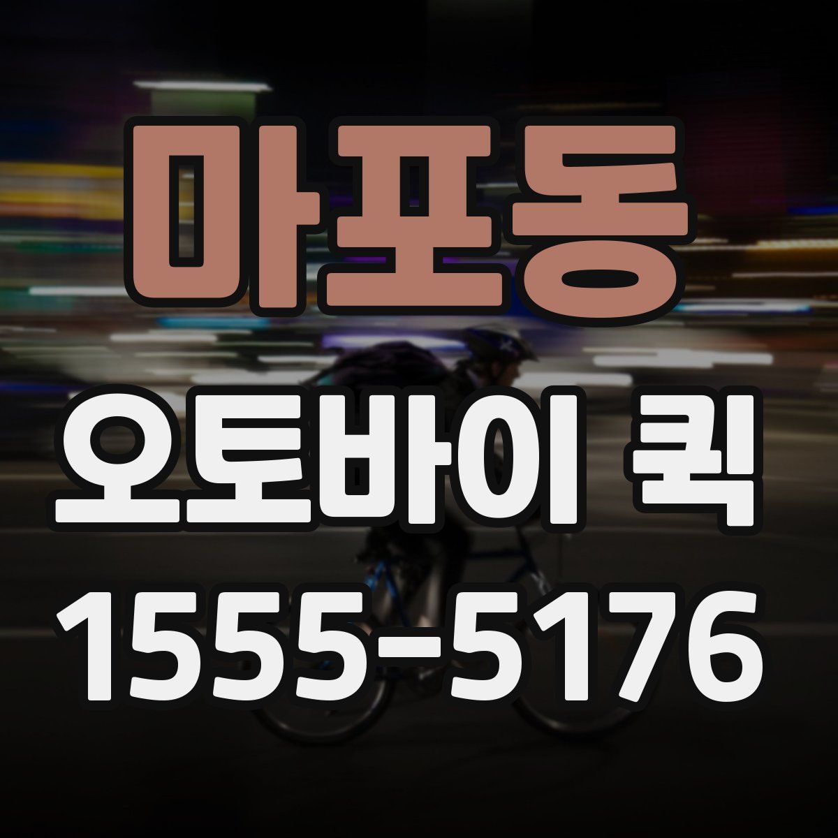 마포동 오토바이 퀵