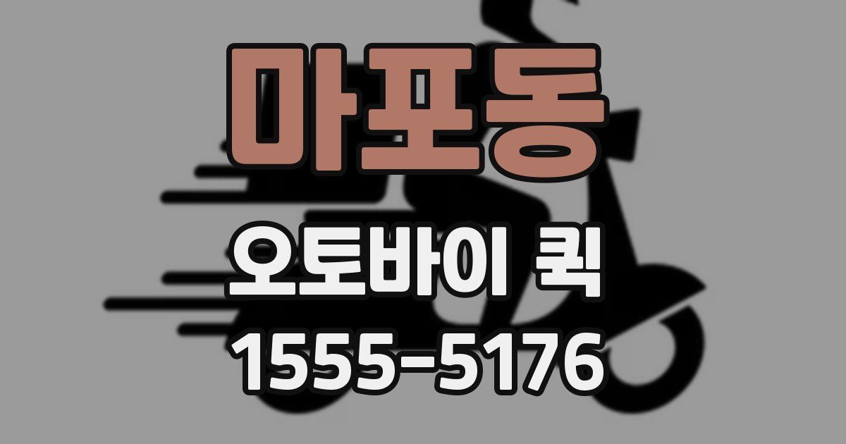 마포동 오토바이 퀵