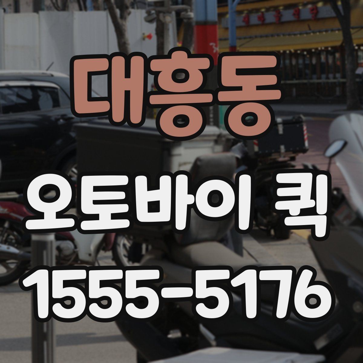 대흥동 오토바이 퀵 은행 서류 전달이 촉박한 날 해결