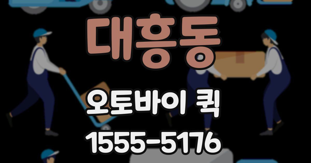 대흥동 오토바이 퀵