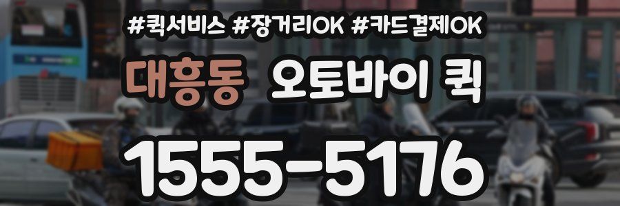 대흥동 오토바이 퀵