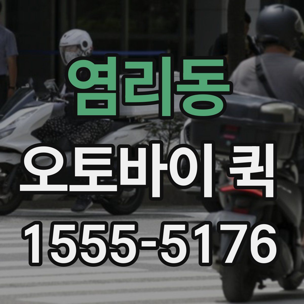 염리동 오토바이 퀵