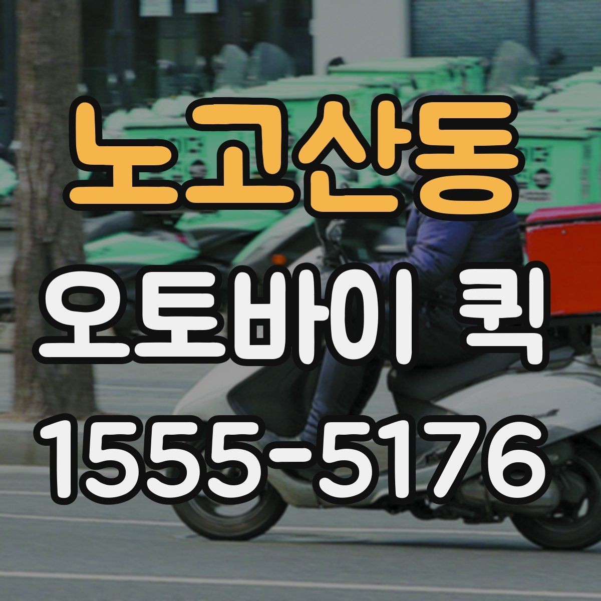 노고산동 오토바이 퀵 빠른 배송과 안전 인계를 동시에 잡는 방법