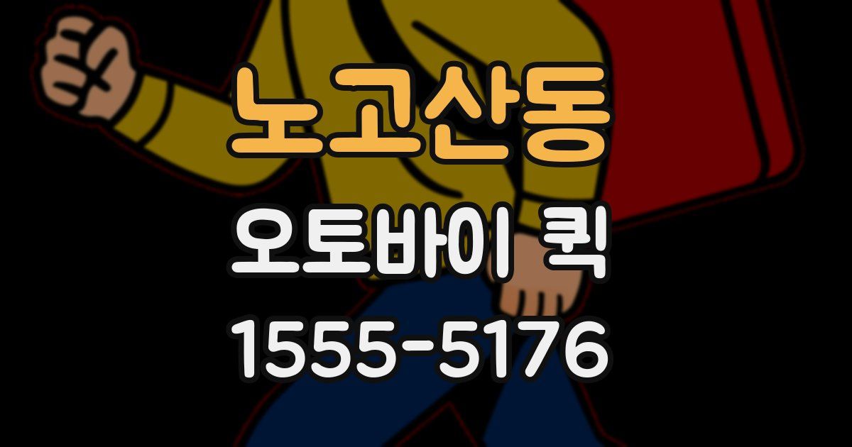 노고산동 오토바이 퀵