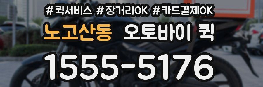 노고산동 오토바이 퀵