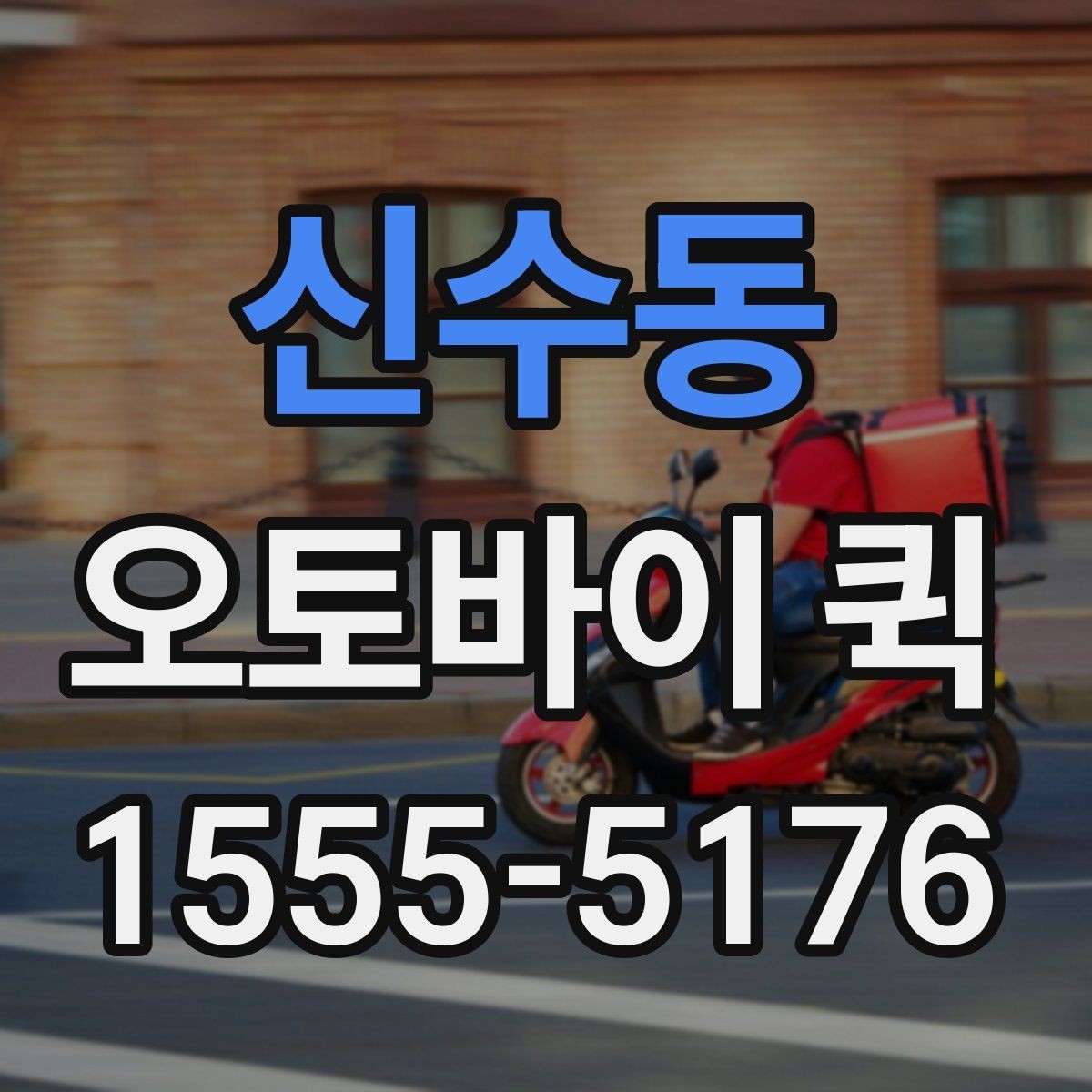 신수동 오토바이 퀵 약국·병원 사이 서류 전달이 필요할 때