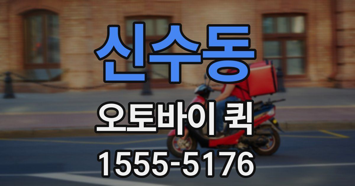 신수동 오토바이 퀵