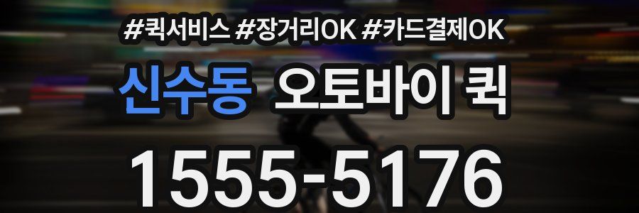 신수동 오토바이 퀵