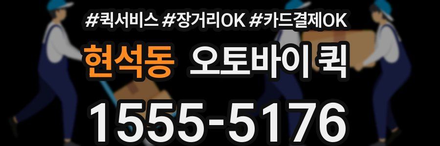 현석동 오토바이 퀵