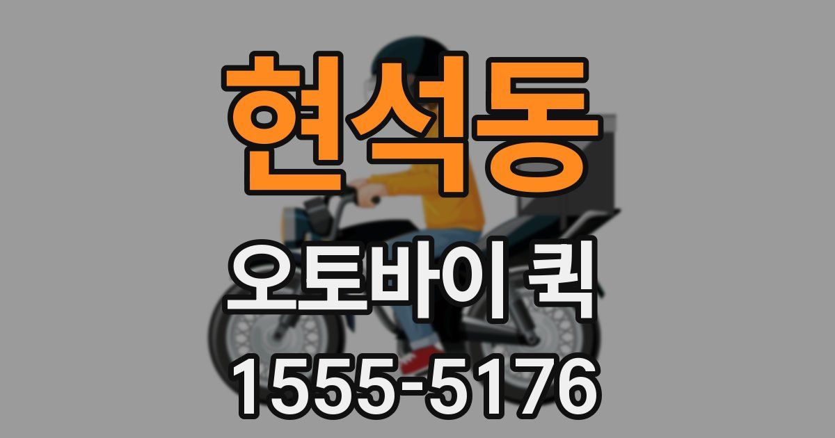 현석동 오토바이 퀵