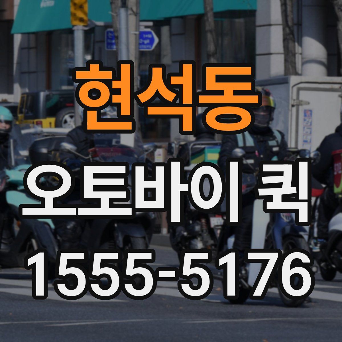 현석동 오토바이 퀵