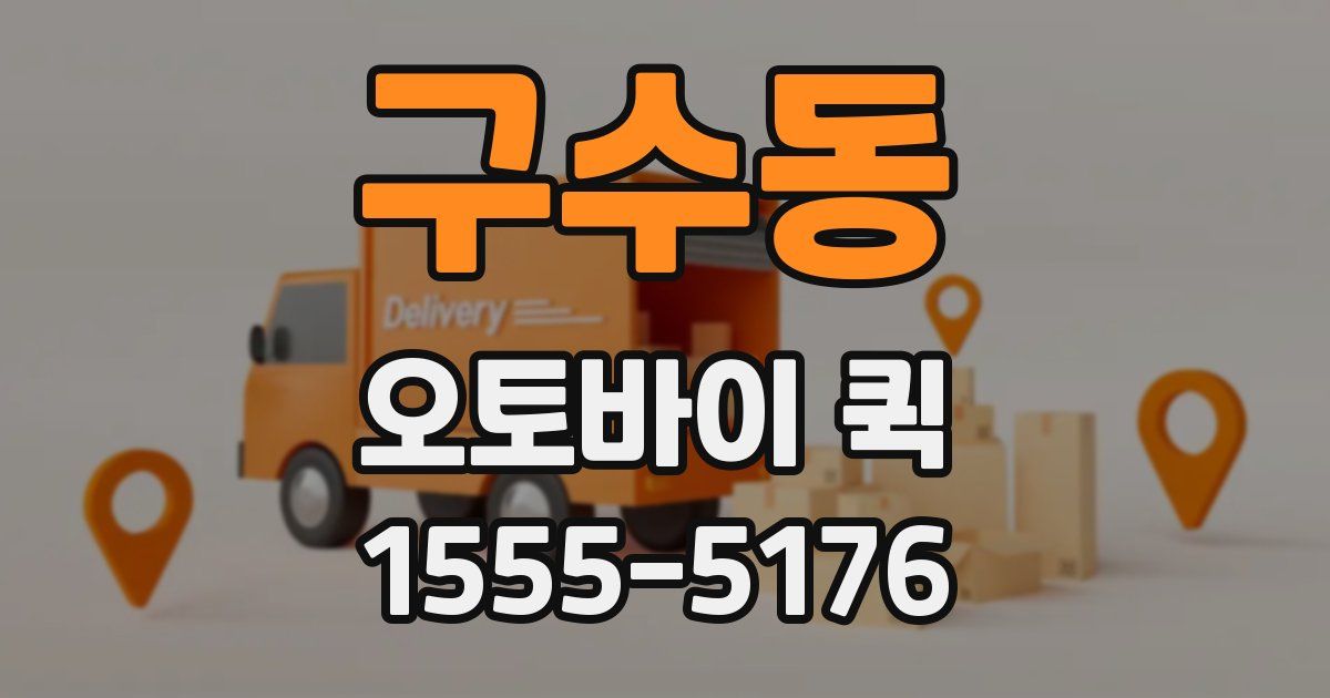 구수동 오토바이 퀵