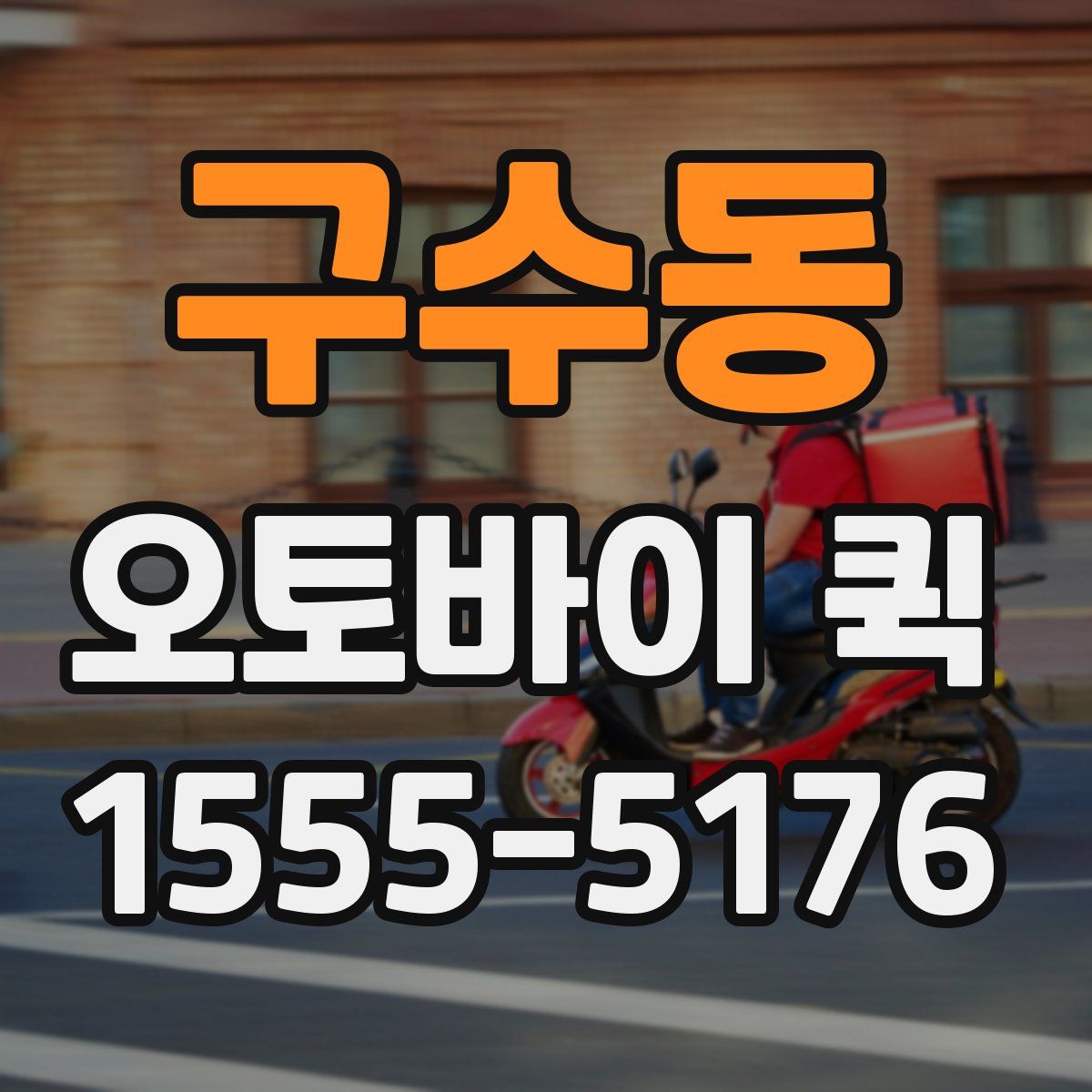 구수동 오토바이 퀵