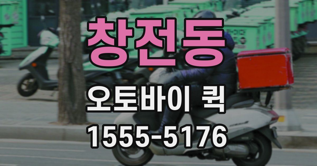 창전동 오토바이 퀵