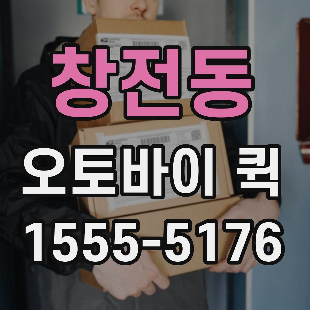 창전동 오토바이 퀵