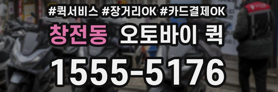 창전동 오토바이 퀵