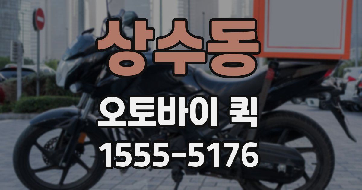 상수동 오토바이 퀵