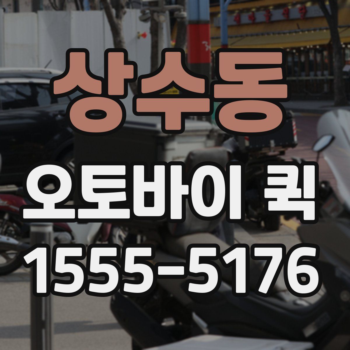 상수동 오토바이 퀵