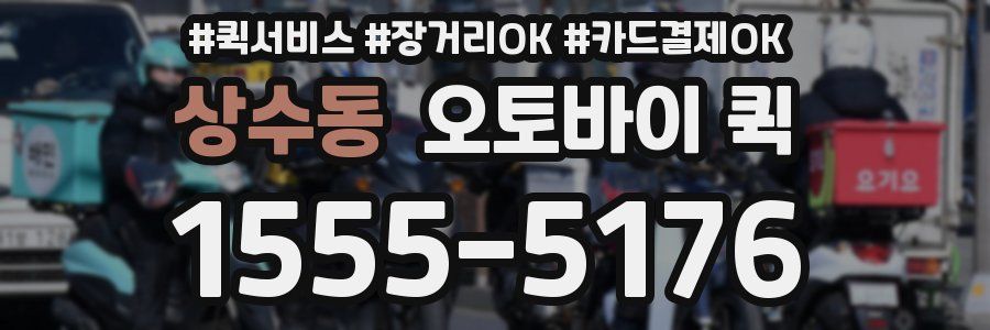 상수동 오토바이 퀵