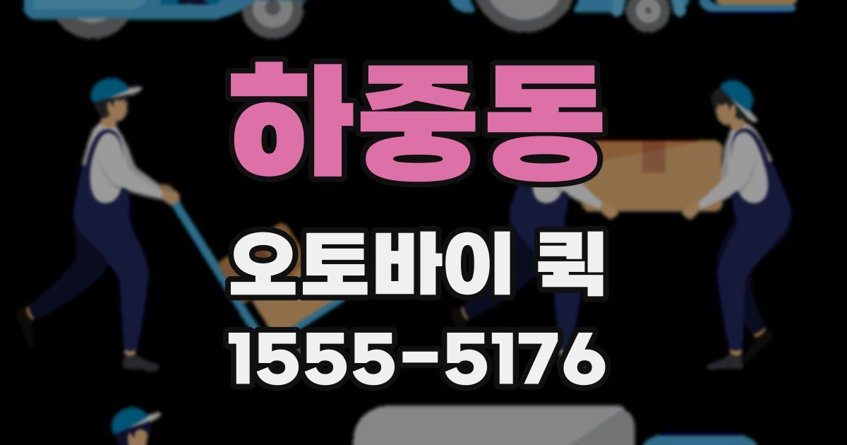 하중동 오토바이 퀵