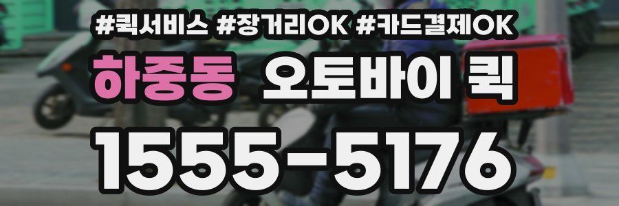 하중동 오토바이 퀵