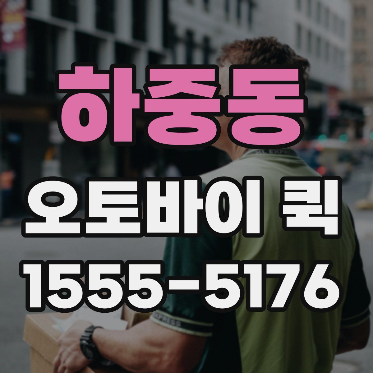 하중동 오토바이 퀵