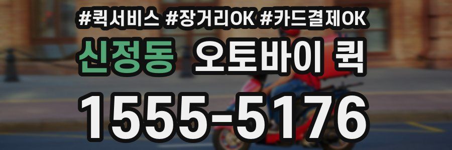 신정동 오토바이 퀵